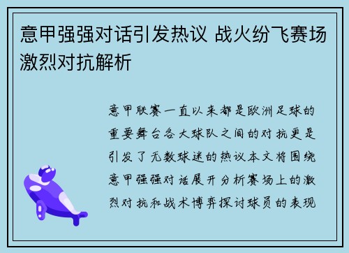 意甲强强对话引发热议 战火纷飞赛场激烈对抗解析