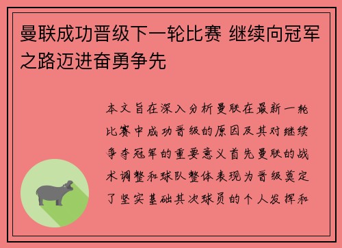 曼联成功晋级下一轮比赛 继续向冠军之路迈进奋勇争先