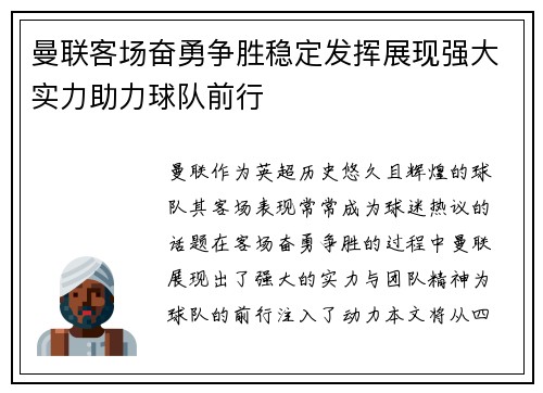 曼联客场奋勇争胜稳定发挥展现强大实力助力球队前行