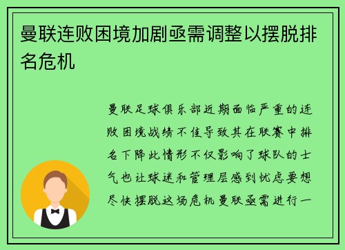 曼联连败困境加剧亟需调整以摆脱排名危机