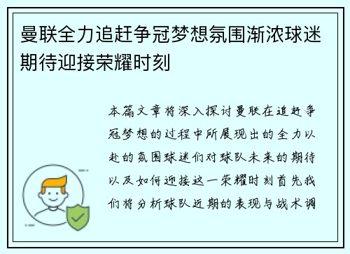 曼联全力追赶争冠梦想氛围渐浓球迷期待迎接荣耀时刻