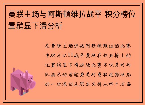 曼联主场与阿斯顿维拉战平 积分榜位置稍显下滑分析