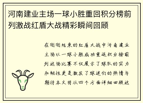 河南建业主场一球小胜重回积分榜前列激战红盾大战精彩瞬间回顾