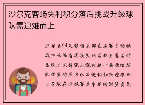 沙尔克客场失利积分落后挑战升级球队需迎难而上