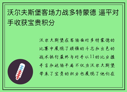 沃尔夫斯堡客场力战多特蒙德 逼平对手收获宝贵积分