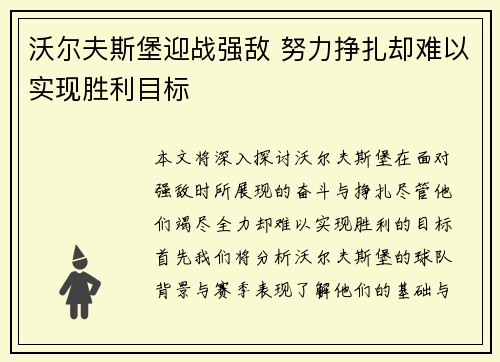 沃尔夫斯堡迎战强敌 努力挣扎却难以实现胜利目标