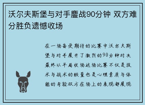 沃尔夫斯堡与对手鏖战90分钟 双方难分胜负遗憾收场