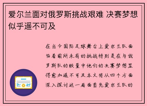 爱尔兰面对俄罗斯挑战艰难 决赛梦想似乎遥不可及