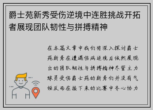 爵士苑新秀受伤逆境中连胜挑战开拓者展现团队韧性与拼搏精神