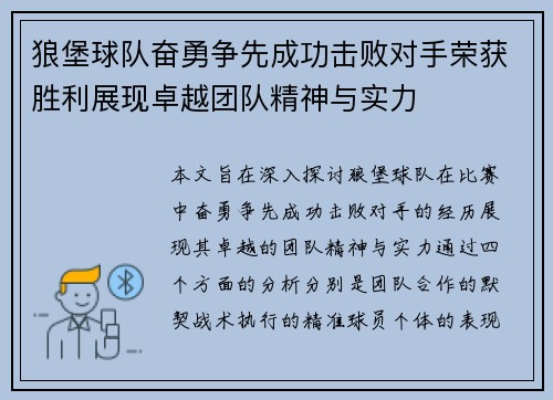 狼堡球队奋勇争先成功击败对手荣获胜利展现卓越团队精神与实力