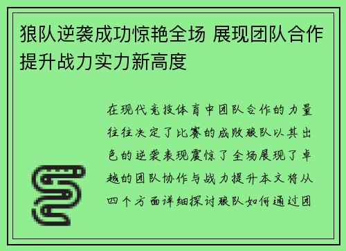 狼队逆袭成功惊艳全场 展现团队合作提升战力实力新高度