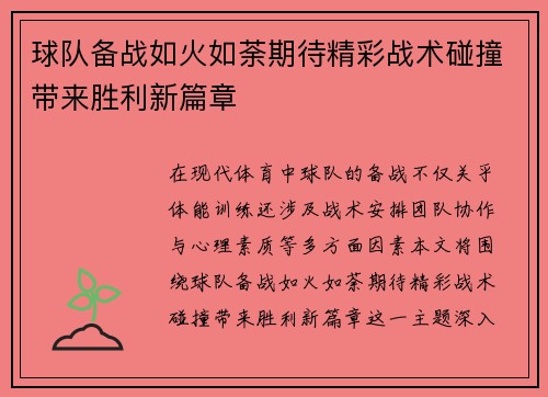 球队备战如火如荼期待精彩战术碰撞带来胜利新篇章