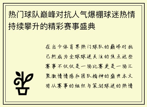 热门球队巅峰对抗人气爆棚球迷热情持续攀升的精彩赛事盛典