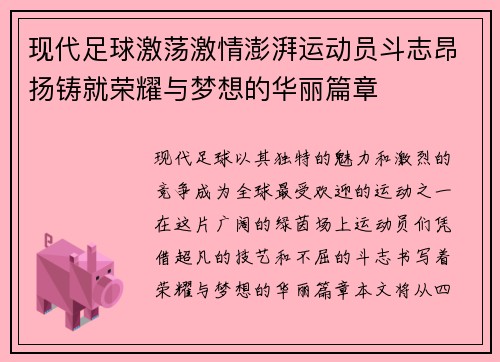 现代足球激荡激情澎湃运动员斗志昂扬铸就荣耀与梦想的华丽篇章