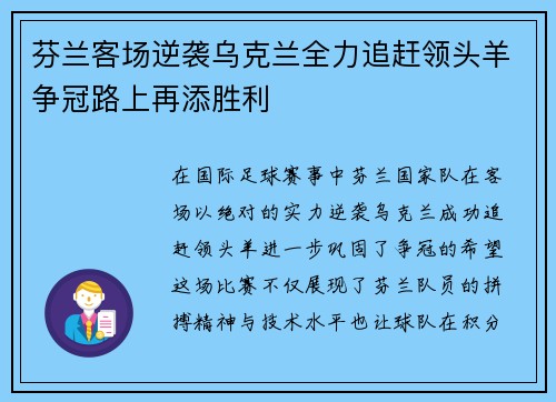 芬兰客场逆袭乌克兰全力追赶领头羊争冠路上再添胜利