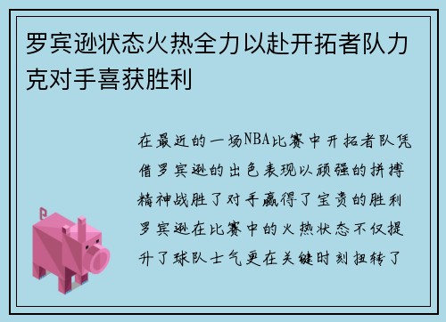 罗宾逊状态火热全力以赴开拓者队力克对手喜获胜利