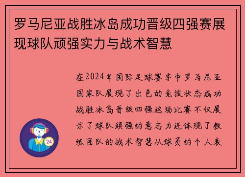 罗马尼亚战胜冰岛成功晋级四强赛展现球队顽强实力与战术智慧