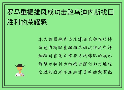 罗马重振雄风成功击败乌迪内斯找回胜利的荣耀感