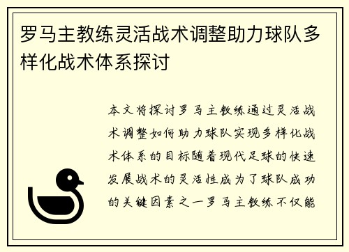 罗马主教练灵活战术调整助力球队多样化战术体系探讨