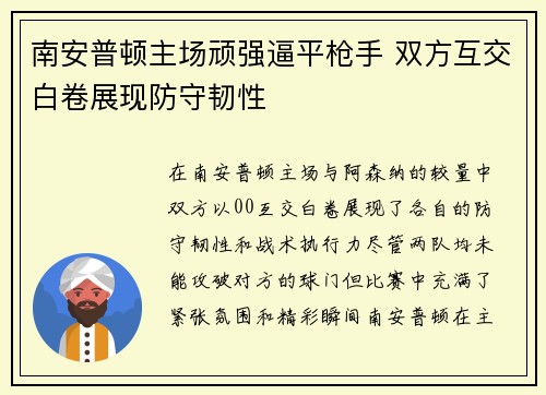 南安普顿主场顽强逼平枪手 双方互交白卷展现防守韧性