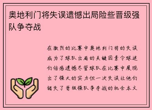 奥地利门将失误遗憾出局险些晋级强队争夺战