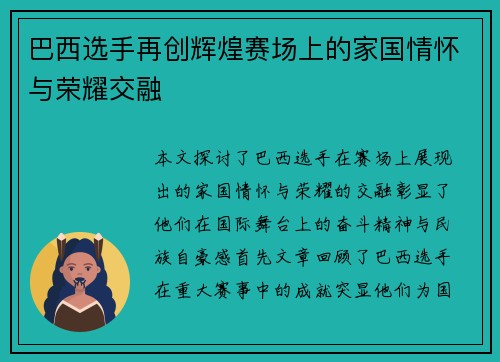 巴西选手再创辉煌赛场上的家国情怀与荣耀交融