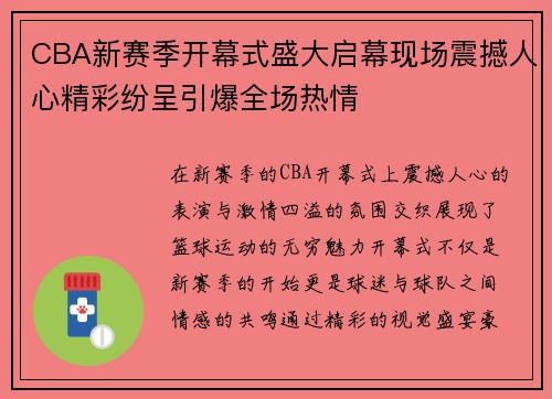 CBA新赛季开幕式盛大启幕现场震撼人心精彩纷呈引爆全场热情