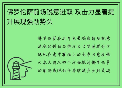 佛罗伦萨前场锐意进取 攻击力显著提升展现强劲势头