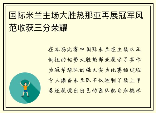 国际米兰主场大胜热那亚再展冠军风范收获三分荣耀