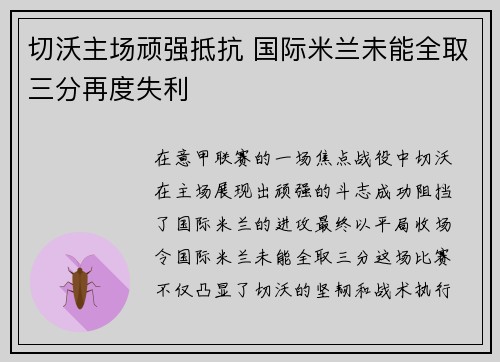 切沃主场顽强抵抗 国际米兰未能全取三分再度失利