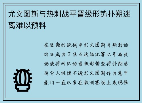 尤文图斯与热刺战平晋级形势扑朔迷离难以预料