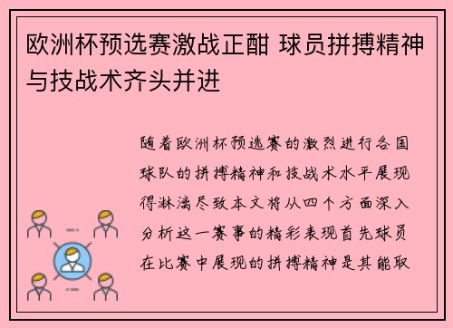 欧洲杯预选赛激战正酣 球员拼搏精神与技战术齐头并进