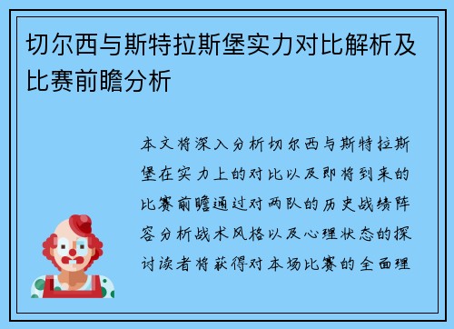 切尔西与斯特拉斯堡实力对比解析及比赛前瞻分析