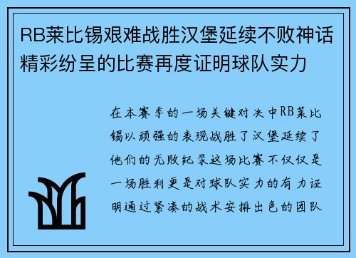 RB莱比锡艰难战胜汉堡延续不败神话精彩纷呈的比赛再度证明球队实力