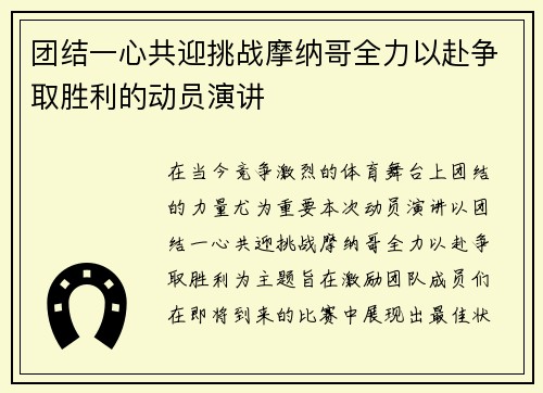 团结一心共迎挑战摩纳哥全力以赴争取胜利的动员演讲