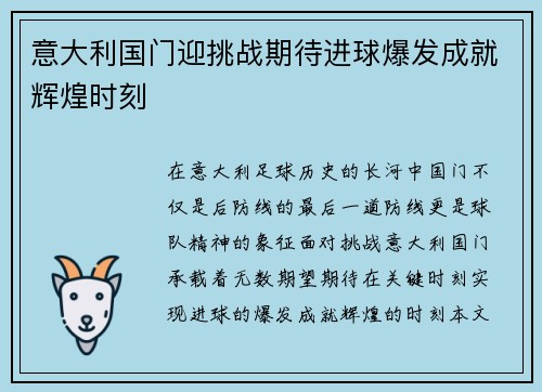 意大利国门迎挑战期待进球爆发成就辉煌时刻