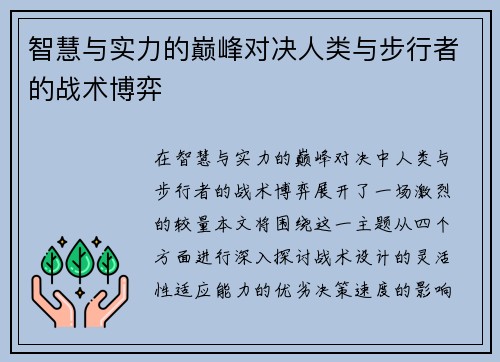 智慧与实力的巅峰对决人类与步行者的战术博弈