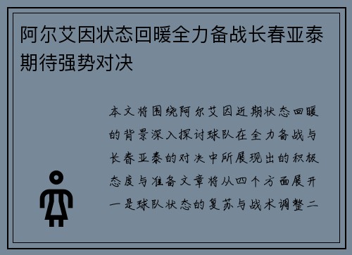 阿尔艾因状态回暖全力备战长春亚泰期待强势对决