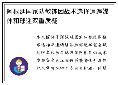 阿根廷国家队教练因战术选择遭遇媒体和球迷双重质疑