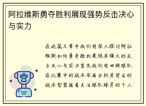 阿拉维斯勇夺胜利展现强势反击决心与实力