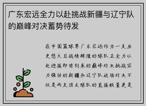 广东宏远全力以赴挑战新疆与辽宁队的巅峰对决蓄势待发