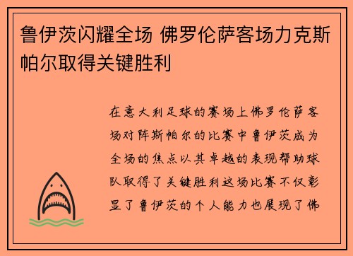 鲁伊茨闪耀全场 佛罗伦萨客场力克斯帕尔取得关键胜利