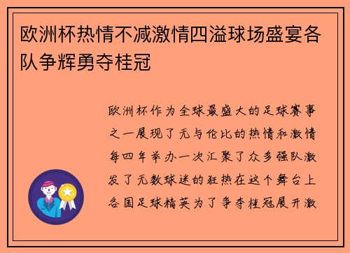 欧洲杯热情不减激情四溢球场盛宴各队争辉勇夺桂冠