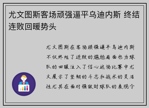 尤文图斯客场顽强逼平乌迪内斯 终结连败回暖势头