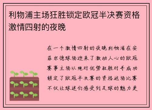 利物浦主场狂胜锁定欧冠半决赛资格激情四射的夜晚