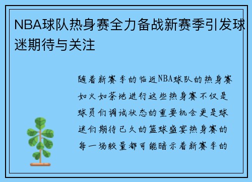 NBA球队热身赛全力备战新赛季引发球迷期待与关注