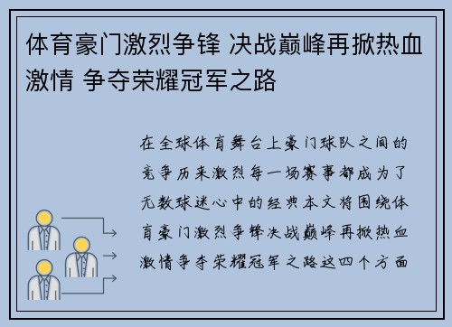 体育豪门激烈争锋 决战巅峰再掀热血激情 争夺荣耀冠军之路