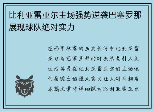 比利亚雷亚尔主场强势逆袭巴塞罗那展现球队绝对实力