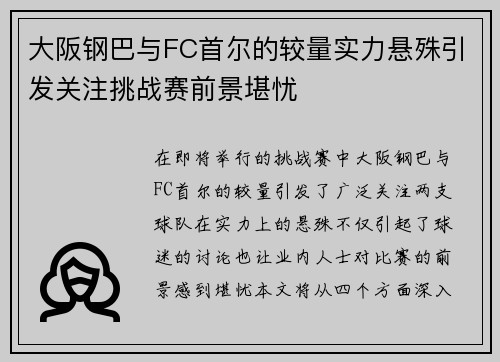 大阪钢巴与FC首尔的较量实力悬殊引发关注挑战赛前景堪忧