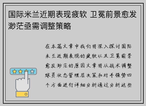 国际米兰近期表现疲软 卫冕前景愈发渺茫亟需调整策略